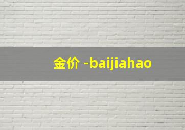 金价 -baijiahao